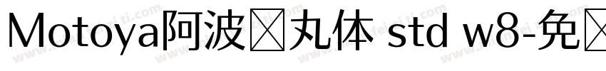 Motoya阿波罗丸体 std w8字体转换